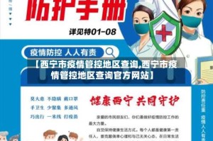 【西宁市疫情管控地区查询,西宁市疫情管控地区查询官方网站】