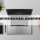 美国纽约市疫情视频最新(美国纽约疫情最新数据)
