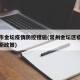 常州市金坛疫情防控措施(常州金坛区疫情防控最新政策)