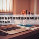 安丘市职业中专疫情情况/安丘市职业中等专业学校怎么样