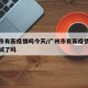 广州市有新疫情吗今天/广州市有新疫情吗今天封城了吗