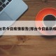 邢台市今日疫情报告(邢台今日最新疫情)