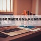 【长治市疫情防控处分办法,长治市疫情防控措施】