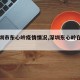 【深圳市东心岭疫情情况,深圳东心岭在哪里】