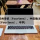 杭州市杭〖Fourteen〗、中疫情(杭〖Fourteen〗、中学)