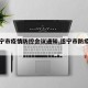 【遂宁市疫情防控会议通知,遂宁市防疫指挥部】
