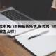 【东莞市虎门南栅最新疫情,东莞虎门南栅现在治安怎么样】