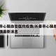 长春市心脑血管医院疫情/长春市心脑血管医院疫情最新消息