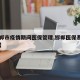 【邯郸市疫情期间医保管理,邯郸医保系统开了吗】