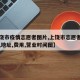 【上饶市疫情志愿者图片,上饶市志愿者协会电话,地址,费用,营业时间图】