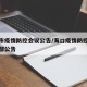 海口市疫情防控会议公告/海口疫情防控工作指挥部公告