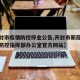 【开封市疫情防控停业公告,开封市新冠肺炎疫情防控指挥部办公室官方网站】