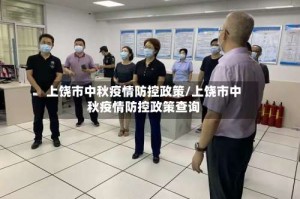 上饶市中秋疫情防控政策/上饶市中秋疫情防控政策查询