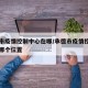 承德市疫情控制中心在哪/承德市疫情控制中心在哪个位置
