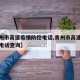 【青州市高速疫情防控电话,青州市高速疫情防控电话查询】