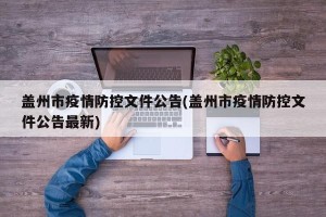 盖州市疫情防控文件公告(盖州市疫情防控文件公告最新)