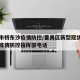 番禺市桥东沙疫情防控/番禺区新型冠状病毒肺炎疫情防控指挥部电话
