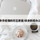 扶余市疫情防控志愿者/扶余防疫办公室