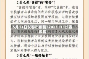 5月11日长春市疫情/2021111长春疫情