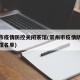 崇州市疫情防控关闭茶馆(崇州市疫情防控关闭茶馆名单)