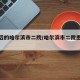 疫情后的哈尔滨市二院/哈尔滨市二院患者服务网