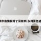 永州市疫情解封了没有啊(永州紧急通知)