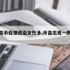 【许昌市疫情感染女性多,许昌出现一例肺炎】