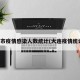 大连市疫情感染人数统计(大连疫情统计表)