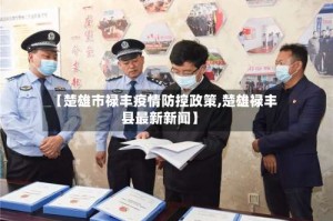 【楚雄市禄丰疫情防控政策,楚雄禄丰县最新新闻】