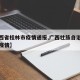 【广西省桂林市疫情通报,广西壮族自治区桂林市疫情】