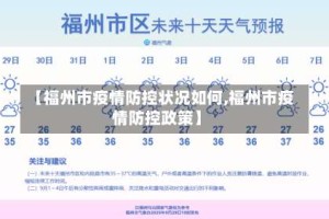 【福州市疫情防控状况如何,福州市疫情防控政策】