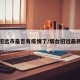 烟台招远市是否有疫情了/烟台招远最新疫情