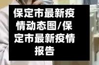 保定市最新疫情动态图/保定市最新疫情报告