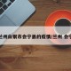 兰州白银市会宁县的疫情/兰州 会宁
