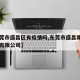 【东莞市盛昌区有疫情吗,东莞市盛昌隆金属五金有限公司】