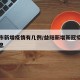 益阳市新增疫情有几例/益阳新增新冠疫情最新消息