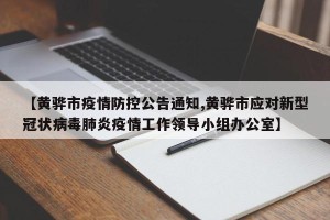 【黄骅市疫情防控公告通知,黄骅市应对新型冠状病毒肺炎疫情工作领导小组办公室】