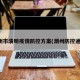 潮州市清明疫情防控方案(潮州防控通知)