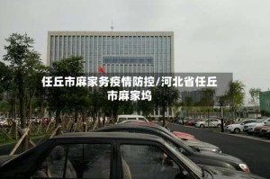 任丘市麻家务疫情防控/河北省任丘市麻家坞