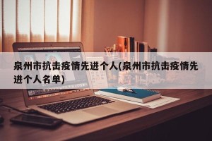 泉州市抗击疫情先进个人(泉州市抗击疫情先进个人名单)