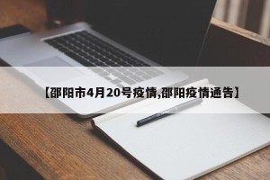 【邵阳市4月20号疫情,邵阳疫情通告】