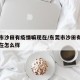 东莞市沙田有疫情嘛现在/东莞市沙田有疫情嘛现在怎么样