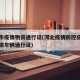 承德市疫情物资通行证(河北疫情防控应急物资运输车辆通行证)