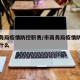 市商务局疫情防控职责/市商务局疫情防控职责是什么