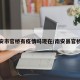 南安市官桥有疫情吗现在/南安县官桥镇