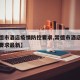 【常德市酒店疫情防控要求,常德市酒店疫情防控要求最新】