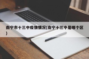 南宁市十三中疫情情况(南宁十三中是哪个区)