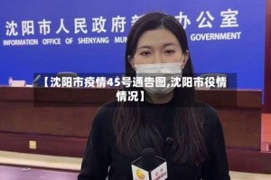 【沈阳市疫情45号通告图,沈阳市役情情况】