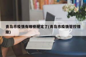 青岛市疫情有哪些规定了(青岛市疫情管控措施)