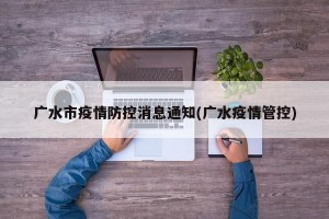 广水市疫情防控消息通知(广水疫情管控)